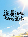 盜墓汪燦，燦若星禾