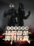 開局複製創騎，插的都是奧特膠囊