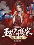 王爺別演了，王妃攜崽登基三年了