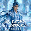 玄幻：長生萬萬年，出世即無敵！