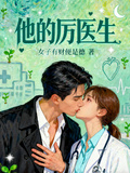 他的厲醫生