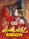 快穿：嬌媚女配靠生子好孕暴富