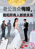 老公當眾悔婚，我和所有人斷絕關係