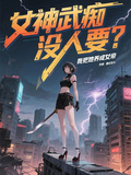 女神武痴沒人要？我把她養成女帝