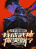 分手你提的，我成武神你哭啥？