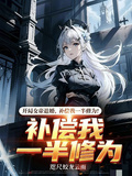 開局女帝退婚，補償我一半修為！