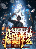 分手你提的，我成殺神你哭什麼？