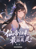 仙帝歸來，你說我是最弱英靈？