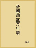 聖朝鼎盛萬年清