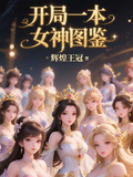 開局一本女神圖鑑