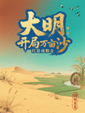 大明：開局萬畝沙，打造成糧倉