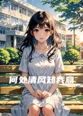 何處清風執我意