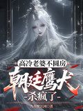 高冷老婆不圓房，朝廷鷹犬殺瘋了