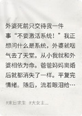 人人都有系統，我跟著末日清單囤貨指南囤物資