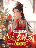 都和離了，誰還在侯府扶貧啊！