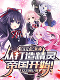全民領主：從打造精靈帝國開始！