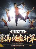 我打NBA你給我滿級金鐘罩？