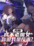 開局成不老魔女，你說我是反派？