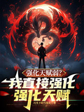 強化天賦弱？我直接強化強化天賦