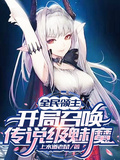 全民領主：開局召喚傳說級魅魔