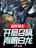 全民領主：開局召喚青眼白龍