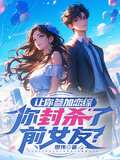 讓你參加戀綜，你封殺了前女友？