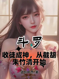 斗羅：收徒成神從截胡朱竹清開始