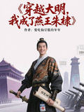穿越明朝，我成了燕王朱棣