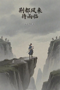 荊都風來待雨臨