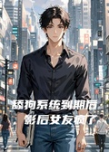 舔狗系統到期后，影后女友瘋了