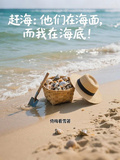 趕海：他們在海面，而我在海底！