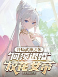 開局武神之體，何須退婚校花女帝