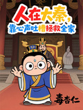 人在大秦，靠心聲吐槽拯救全家