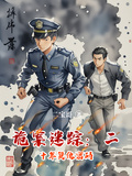 詭案迷蹤：二十年復仇密碼