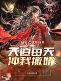 被困六萬年歸來，天道每天沖我撒