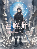 召喚師：開局一個小精靈