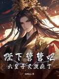 陛下管管吧，六皇子又發瘋了！