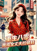 重生八零，我成全丈夫撿破鞋