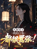 大秦皇子：我的門客，都很囂張！