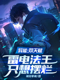 異能：雙天賦，雷電法王只想擺爛
