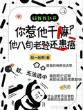你惹他幹嘛？他八旬老登還患癌
