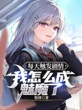每天觸發劇情，我怎麼成魅魔了？