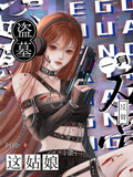 盜墓：這姑娘一身反骨