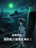 深海求生：我的船員都是女神級！