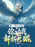 我一考古學家，你讓我解析巨鯤