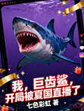 我，巨齒鯊，開局被夏國直播了