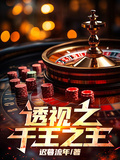 透視之千王之王