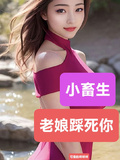 小畜生！老娘踩死你