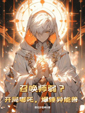 召喚師弱？開局哪吒，爆錘異能獸