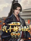 大明：我手持鋼鞭將你打